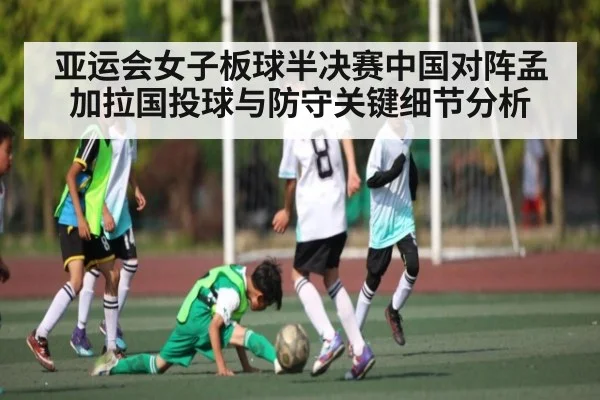亚运会女子板球半决赛中国对阵孟加拉国投球与防守关键细节分析
