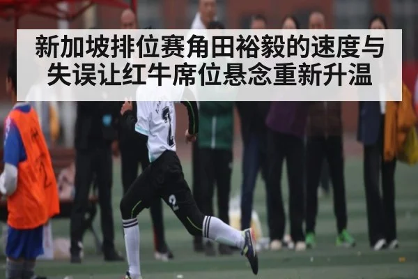 新加坡排位赛角田裕毅的速度与失误让红牛席位悬念重新升温