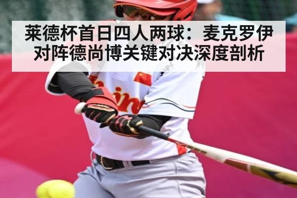 莱德杯首日四人两球：麦克罗伊对阵德尚博关键对决深度剖析