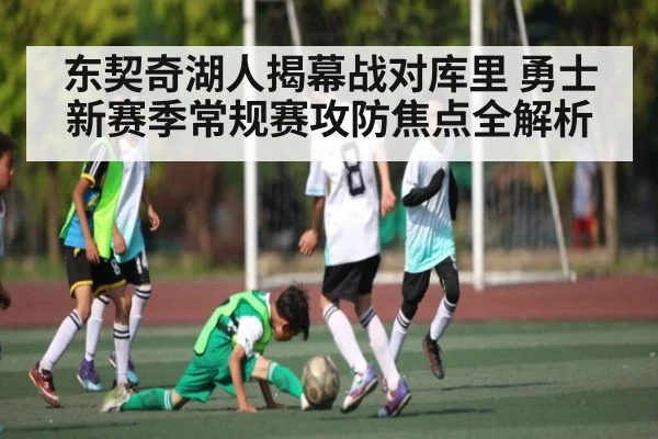 东契奇湖人揭幕战对库里 勇士新赛季常规赛攻防焦点全解析