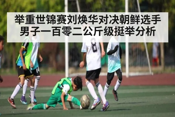 举重世锦赛刘焕华对决朝鲜选手男子一百零二公斤级挺举分析