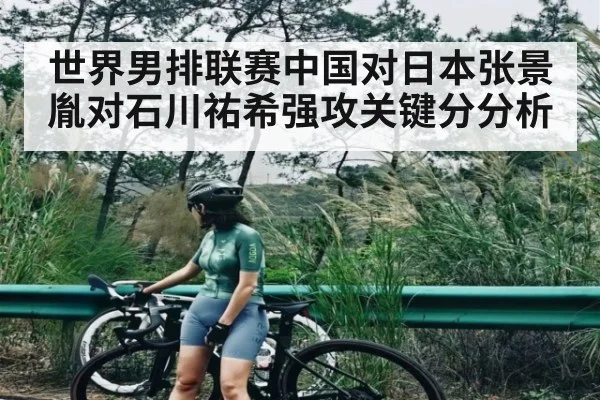 世界男排联赛中国对日本张景胤对石川祐希强攻关键分分析